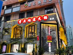 门面-雾都渣渣火锅(南城智汇城店)