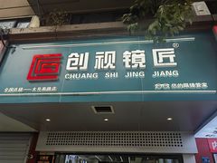 -创视镜匠眼镜管家(太升南路店)