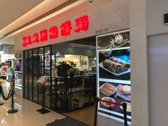 门面-台北楚楚园馅饼粥(虹桥南丰城店)