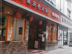 门面-星鸿社重庆老火锅(燃灯寺分店)