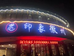 门面-印象徽州·正宗徽菜体验店