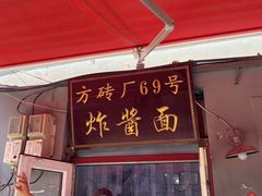 -方砖厂69号炸酱面(方砖厂胡同店)