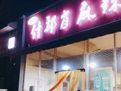 门面-高记什邡肖麻辣(成都店)