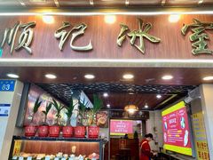 -顺记冰室(宝华路店)