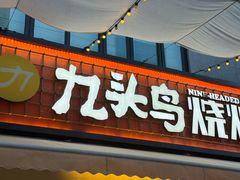 -唐力九头鸟烧烤·罗田吊锅(西云楼店)