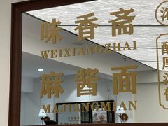 -味香斋·麻酱面(南京东路店)