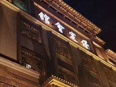 门面-保定会馆(裕华店)