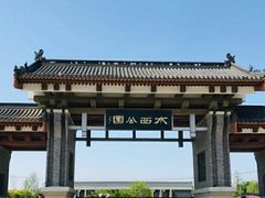 -水西公园