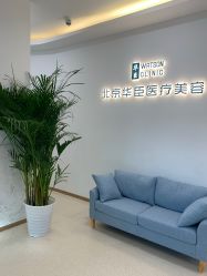 -华臣医疗美容