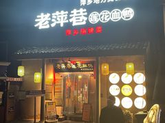 -老萍巷•莲花血鸭(楚萍店)