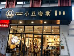 门面-小豆海棠(人民南路店)