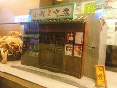 门面-金龙咖喱