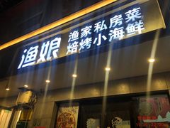 门面-渔娘渔家丹东海鲜(东直门店)