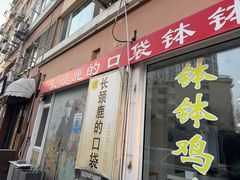 -长颈鹿的口袋钵钵鸡(市南店)