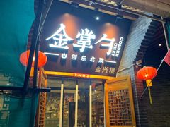 -金掌勺·锅包肉(广渠门店)