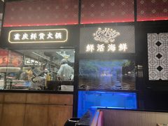 -廖掌柜·重庆鲜货火锅(上海首店)