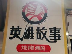 -英雄故事地摊烤肉(马驹桥店)