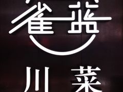 -雀蓝川菜(奥体广场店)