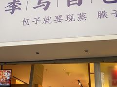 门面-李与白包子铺(桐梓林店)