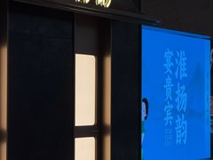 -淮扬韵(凤八市政府店)
