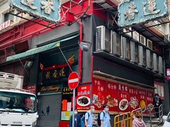 -香港蓮香樓(中環店)