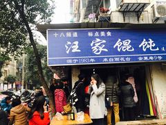 -汪家馄饨(集庆路店)
