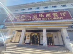 -新侨三宝乐西餐厅(崇文门店)