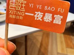 -喜庭海鲜自助(来福士店)