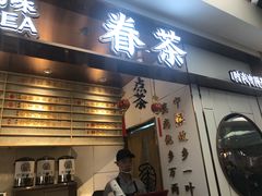 门面-眷茶(赛格国际购物中心店)