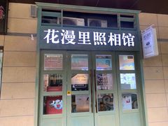 -花漫里照相馆(启迪店)