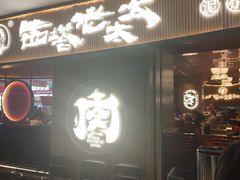 -西塔老太太泥炉烤肉(济南首店)