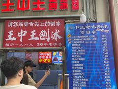 -王中王刨冰