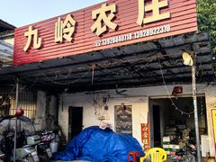 -九岭农庄·竹筒饭