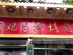 门面-老黄记手撕烤兔(玉林街店)