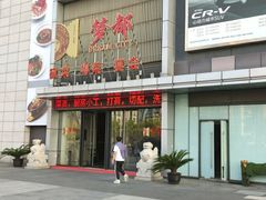 -梦都海鲜酒家(万达广场江桥店)