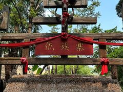 -云南民族村
