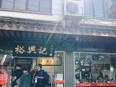 -裕兴记·三虾面(西北街总店)