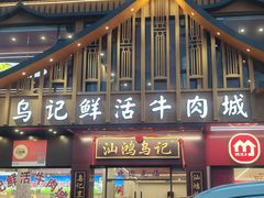 -乌记鲜活牛肉城(金砂东路店)