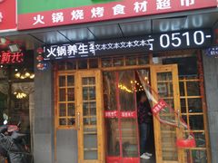 门面-锅圈食汇火锅烧烤食材超市(广益店)