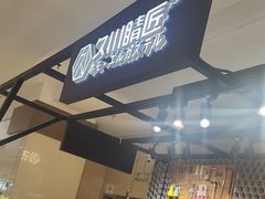 -日本手作眼镜·久川睛匠(龙德店)