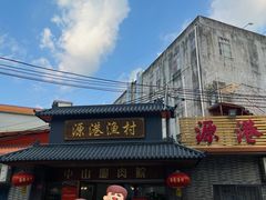 -源港渔村-中山脆肉鲩(博罗店)