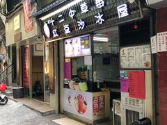 门面-十二中草莓冰·红豆沙冰屋(十二中店)
