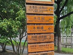 -水绘园