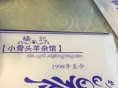 -杨记小骨头羊杂馆(南五马路店)