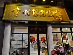门面-常州银丝面馆(府琛店)