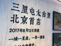 -喜茶(北京三里屯太古里店)