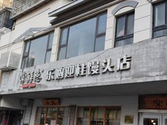-常鲜德乐购迎桂馒头店(麻巷公寓店)