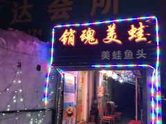 门面-销魂美蛙鱼头火锅(上海首店)
