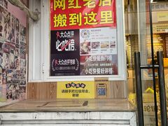 门面-台湾味正点车轮饼可丽饼(南禅寺店)