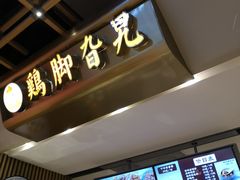 -鸡脚旮旯(苏州中心店)